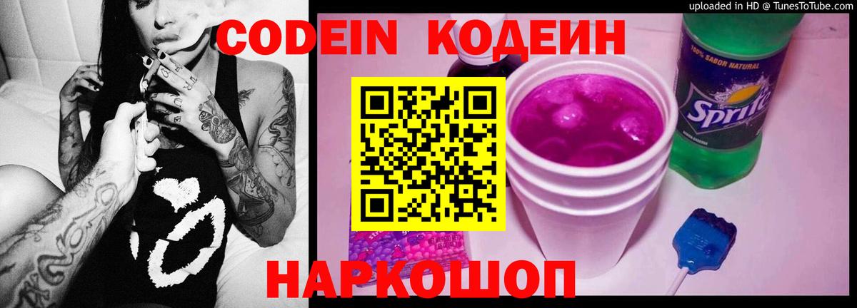 Старая Купавна  Кодеин Purple Drank  Вход с VPN  Кодеиновый сироп Lean напиток Lean (лин) 