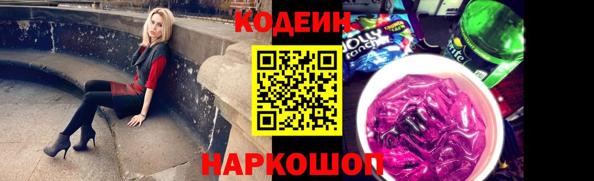 Codein Purple Drank Старая Купавна